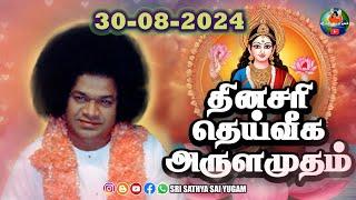 30-08-2024 | ஶ்ரீ சத்ய சாயிபாபா–தினசரி தெய்வீக அருளமுதம் | SRI SATHYA SAI BABA | Thought for the Day