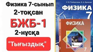 Физика 7 сынып 2 тоқсан 2 нұсқа бжб 1   "Тығыздық"