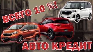 Покупка авто в кредит 10%  под заказ из Японии, Китая, Кореи, Европы.