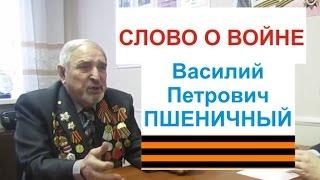 Программа "СЛОВО О ВОЙНЕ" - 2 выпуск [Василий Петрович ПШЕНИЧНЫЙ - в