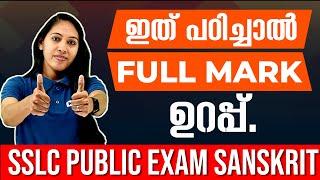 SSLC Sanskrit Public Exam | Important Sure Questions - Don't Miss it | Exam Winner