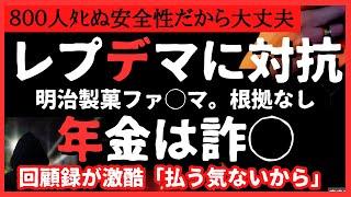 【衝撃】レプワクデマに対抗。従来型は安全と見せかけたい。年金は出来た時からウ◯だった