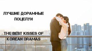  ЛУЧШИЕ ДОРАМНЫЕ ПОЦЕЛУИ / THE BEST KOREAN DRAMA KISSES 