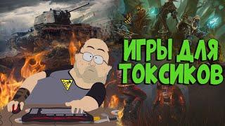 ТОП 3 Игр с Самым Токсичным Комьюнити