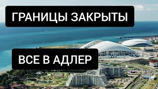 АДЛЕР  сезон 2021 - плюсы и минусы ВСЕХ ПЛЯЖЕЙ! Куда пойти в АДЛЕРЕ? Почему здесь ЛУЧШЕ ЧЕМ В СОЧИ?