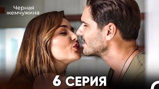 Черная Жемчужина 6 Серия (русский дубляж) - FULL HD