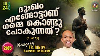 2105. ദുഃഖം എങ്ങോട്ടാണ് നമ്മെ കൊണ്ടുപോകുന്നത് ? (2 Cor 7,9) | Fr.Binoy Karimaruthinkal PDM