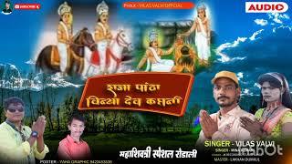 राजा पांठा विन्या देव कहानी।। AADIVASI SUPER HIT RODALI 2024।। SINGER VILAS VALVI ।।