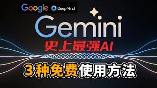 号称史上最强AI：Google Gemini 3种免费使用方法！！