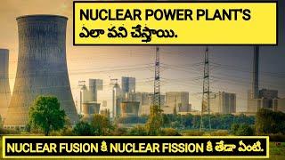 How is nuclear power plants work | In Telugu | Explanation on working