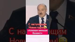 Поздравление от Лукашенко с Новым годом! #shorts #беларусь #лукашенко #поздравление #новыйгод #юмор