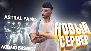 НОВЫЙ СЕРВЕР BURTON В GTA 5 RP | ОФИЦИАЛЬНОЕ ПРИГЛАШЕНИЕ В СЕМЬЮ ASTRAL FAMQ | БУДУ ЛОВИТЬ БИЗНЕС?