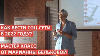 КАК ВЕСТИ СОЦСЕТИ ПО НЕДВИЖИМОСТИ В ОТСУТСТВИИ ТАРГЕТА | МАСТЕР-КЛАСС ОТ МАРИАННЫ БЕЛЬКОВОЙ | 2022