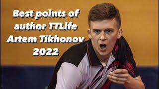 Best table tennis points of author TTLife Artem Tikhonov 2022