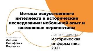 Методы искусственного интеллекта и исторические исследования #ИИ2021#АИК