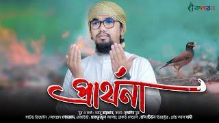 করুন সুরের হৃদয়স্পর্শী নতুন গজল ২০২০ | Prarthona | প্রার্থনা | Abu Rayhan Kalarab