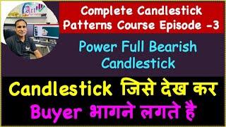 Candlestick जिसे देख कर Buyer भागने लगते है !! Complete Candlestick Patterns Course Episode -3