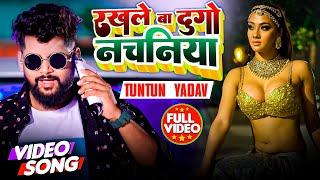 Video | रखले बा दुगु नचनिया | Tuntun Yadav | Rakhle Ba Dugu Nahchaniya | Bhojpuri Song 2023