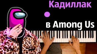 @user-fb7kj6wi3u - Кадиллак в Among Us (Пародия) ● караоке | PIANO_KARAOKE ● ᴴᴰ + НОТЫ & MIDI