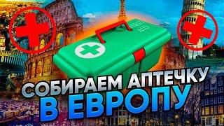 Какие нужно купить лекарства прежде чем ехать в Европу