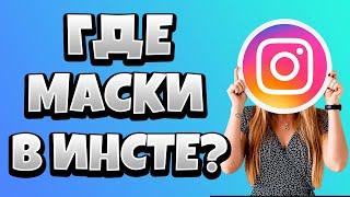 Как Искать Маски В Инстаграме / Как включить Маски в Instagram
