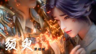 《须臾》梁铭琛 完美世界（Perfect World）云曦与石昊再次相逢曲 |【动态歌词/CC歌词】