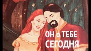 Он о тебе сегодня!Чувства Настроение/love@Тиана Гадание на любовь