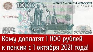 Кому доплатят 1 000 рублей к пенсии с 1 октября 2021 года!