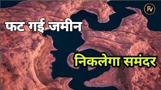 अफ्रीका में फट गई जमीन, बाहर निकलेगा समंदर। Africa is splitting in two -here and why?