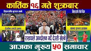 Today Newsआज कार्तिक १६ गतेNepali News|AajakaMukhyaSamachar, NepaliSamachar|Kartik 16 #newsinnepal