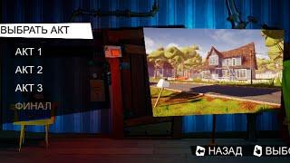 Как открыть все акты в Hello neighbor (бесплатно) + (быстро)