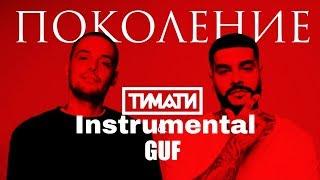 Тимати feat. Guf - Поколение (Instrumental)