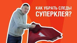 КАК УДАЛИТЬ СУПЕРКЛЕЙ с кузова автомобиля? ЛАЙФХАК, как очистить машину от пятен суперклея