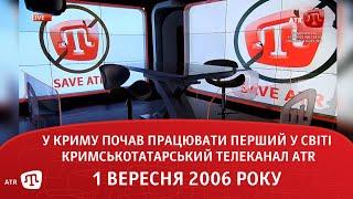 У Криму почав працювати перший у світі кримськотатарський телеканал ATR 1 вересня 2006 року