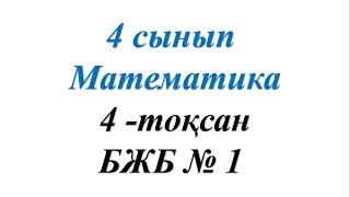 4 сынып математика 4 тоқсан  БЖБ  №1