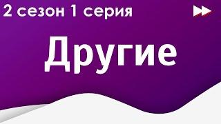 podcast | Другие - 2 сезон 1 серия - сериальный онлайн подкаст подряд, когда выйдет?