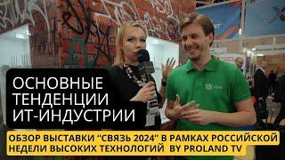 Выставка Связь2024. Развитие информационных и коммуникационных технологий в России. Импортозамещение