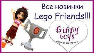  ВСЕ летние  НОВЫЕ НАБОРЫ  ЛЕГО ФРЕНДС!!! 2017 обзор на русском Ginny toys обзоры игрушек