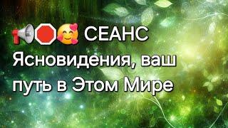 СЕАНС ясновидения, ваш путь в этом Мире#ясновидение