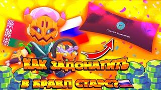 КАК ЗАДОНАТИТЬ В BRAWL STARS В РОССИИ И БЕЛАРУСИ? #brawlstars #бравлстарс