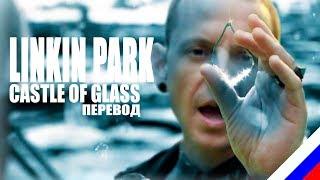 LINKIN PARK - Castle of glass (перевод) [на русском языке] FATALIA