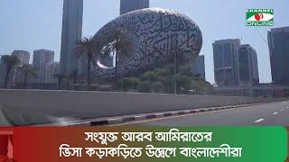 সংযুক্ত আরব আমিরাতের ভিসা কড়াকড়িতে উদ্বেগে বাংলাদেশীরা