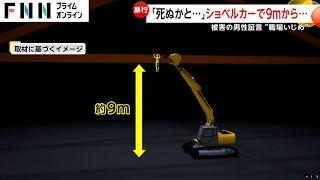 被害男性「死ぬんじゃないかなと…」クレーンで持ち上げ…9メートルの屋根から落下の“職場いじめ”　大阪・八尾市の産廃業者元専務ら3人を殺人未遂容疑で逮捕