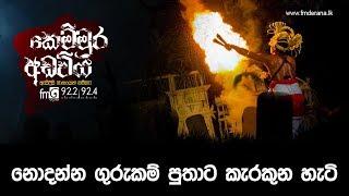 නොදන්න ගුරුකම් පුතාට කැරකුන හැටි | Kemmura Adaviya | FM Derana