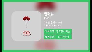 [두시간듣기] 알러뷰 - EXID | 2시간 연속 듣기