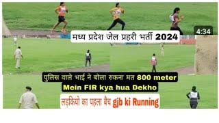 जेल प्रहरी लडकियो का first batch मात्र 6 लड़कियां हुई पास 4 july 2024 motilal nehru stadium #bhopal