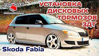 Шкода ФАБИЯ Установка Дисковых Тормозов ЗДТ MADLEXXCARS