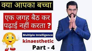 What is kinaesthetic intelligence | Intelligence | Dmit test | Multiple Intelligence | Dmit test |