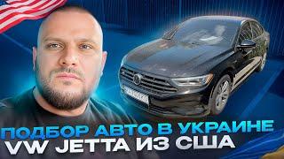 Подбор авто в Украине. Осмотр VW Jetta из США.