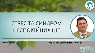 Стрес та синдром неспокійних ніг